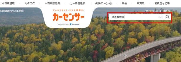 陸送費の相場は約2万 6万円程度 陸送費が無料な中古車探しや節約法を全解説