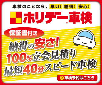 ホリデー車検の料金と評判を他社比較 口コミ評判から徹底解説