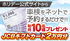 ホリデー車検の料金と評判を他社比較 口コミ評判から徹底解説