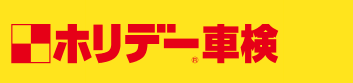 ホリデー車検の料金と評判を他社比較 口コミ評判から徹底解説