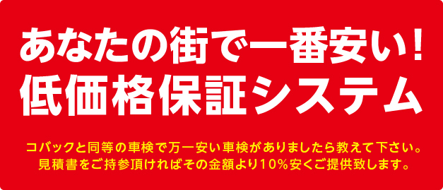 コバックのロープライス保証